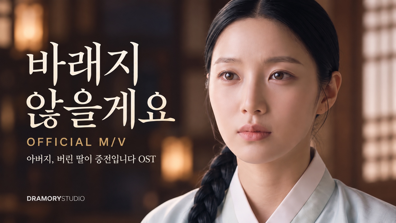 바래지 않을게요 공식 뮤직비디오