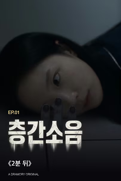2분 뒤 — 1화 · 층간소음 공식 썸네일