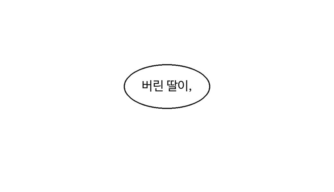 제목 — 아버지, 버린 딸이 중전입니다 1화 빼앗긴 정혼자. — 아버지, 버린 딸이 중전입니다 1화 · 빼앗긴 정혼자