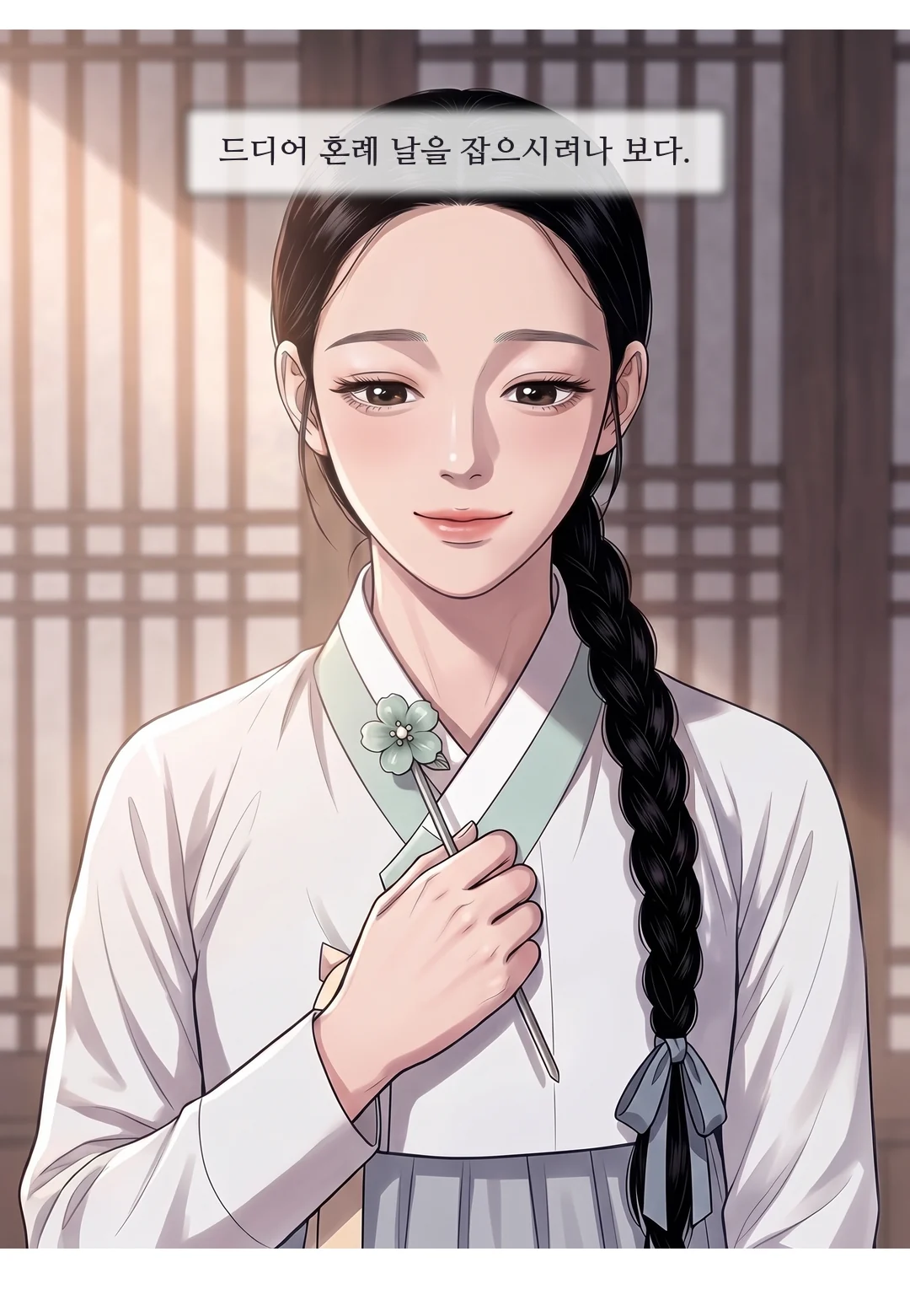 사랑채 문고리에 닿은 손. 안에서 새어 나오는 웃음소리. — 후훗