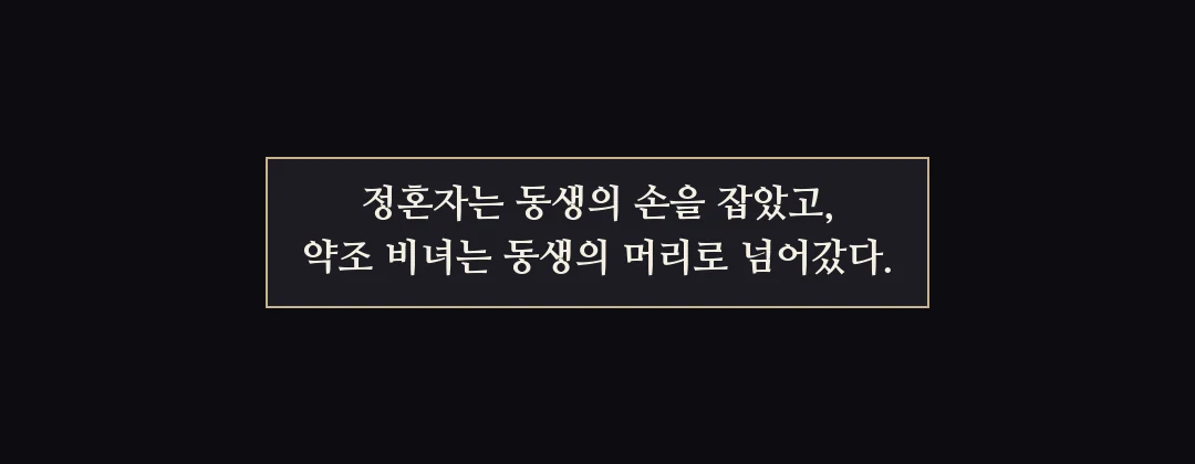 지난 이야기 — 정혼자는 동생의 손을 잡았고, 약조 비녀는 동생의 머리로 넘어갔다. — 정혼자는 동생의 손을 잡았고, 약조 비녀는 동생의 머리로 넘어갔다.