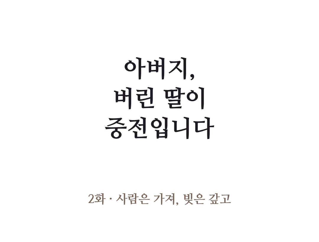 제목 — 아버지, 버린 딸이 중전입니다 2화 사람은 가져, 빚은 갚고. — 아버지, 버린 딸이 중전입니다 2화 · 사람은 가져, 빚은 갚고