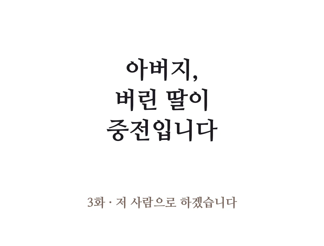 제목 — 아버지, 버린 딸이 중전입니다 3화 저 사람으로 하겠습니다. — 아버지, 버린 딸이 중전입니다 3화 · 저 사람으로 하겠습니다