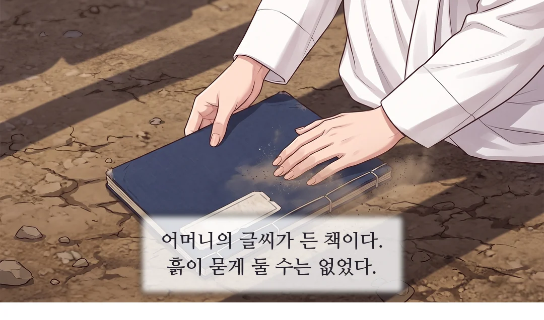 (손) 흙 위의 남색 장부를 집어 들어 먼지를 턴다. — 어머니의 글씨가 든 책이다. 흙이 묻게 둘 수는 없었다.