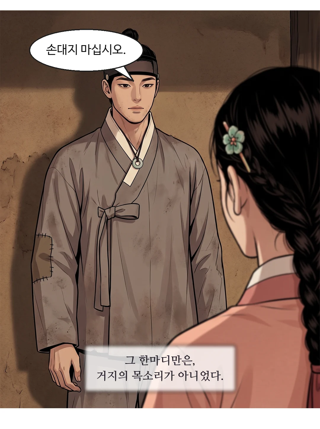 문턱을 넘어와 연화의 팔을 잡는 도윤. — 도윤 "정말 갈 거요? 거지와?"