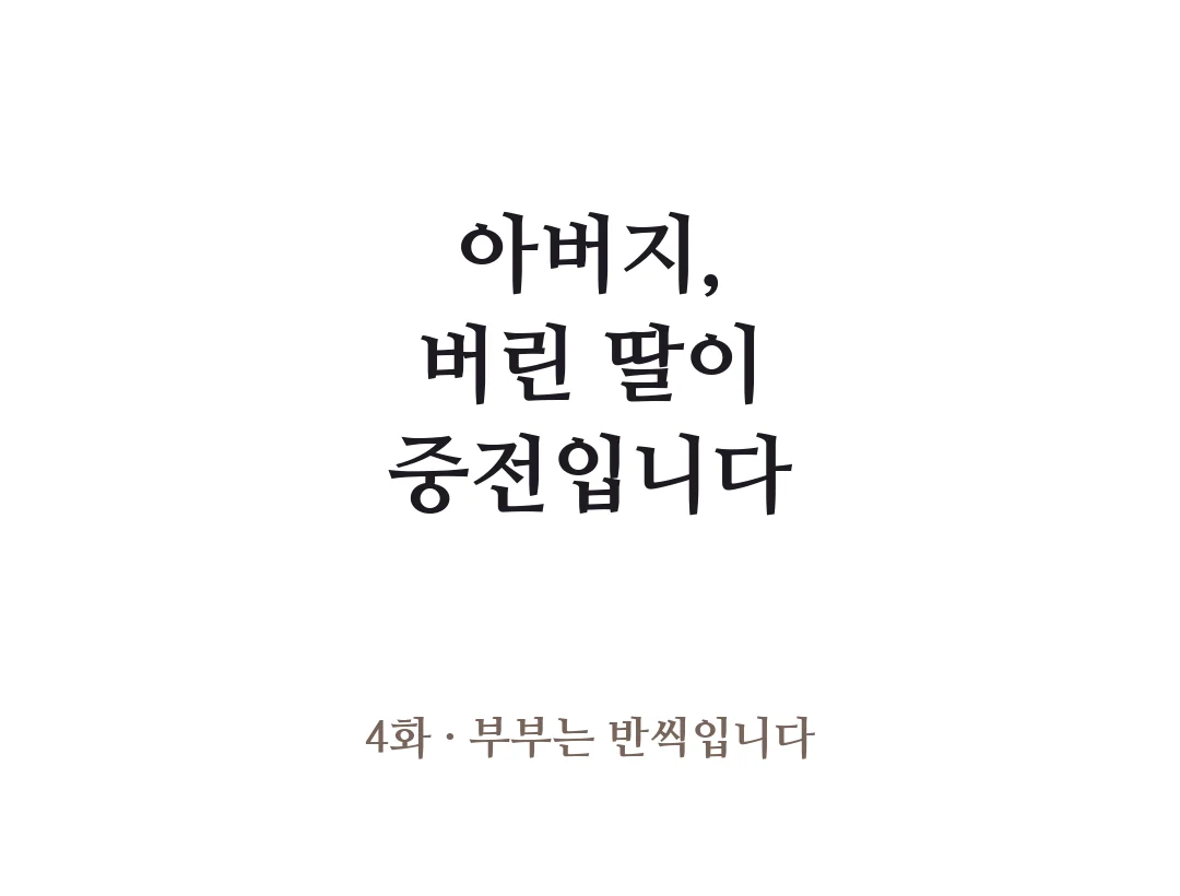 제목 — 아버지, 버린 딸이 중전입니다 4화 부부는 반씩입니다. — 아버지, 버린 딸이 중전입니다 4화 · 부부는 반씩입니다