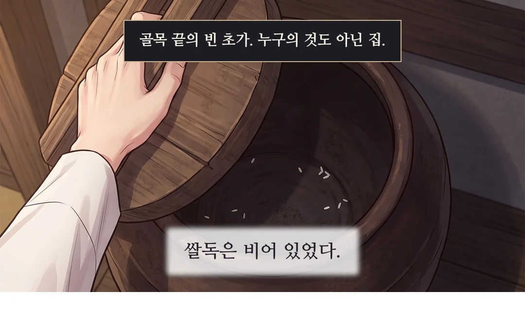(손) 쌀독 뚜껑이 열린다. 안은 비었다. — 골목 끝의 빈 초가. 누구의 것도 아닌 집. 쌀독은 비어 있었다.