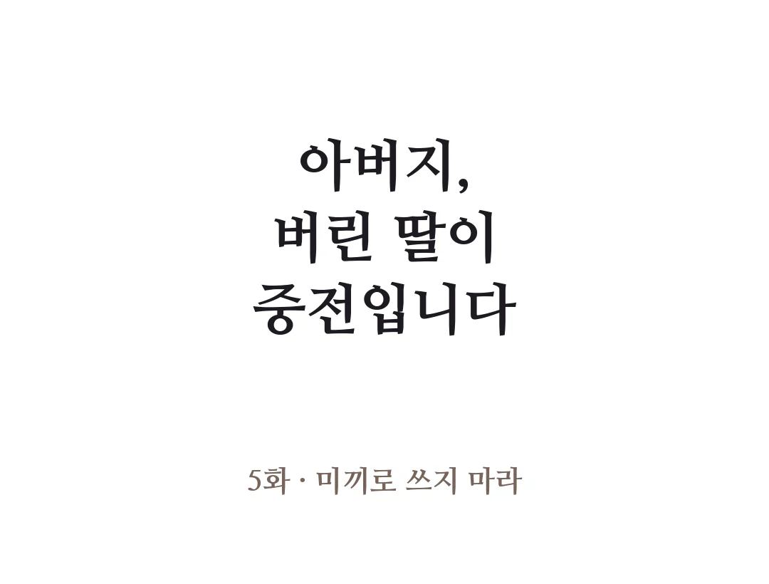 제목 — 아버지, 버린 딸이 중전입니다 5화 미끼로 쓰지 마라. — 아버지, 버린 딸이 중전입니다 5화 · 미끼로 쓰지 마라