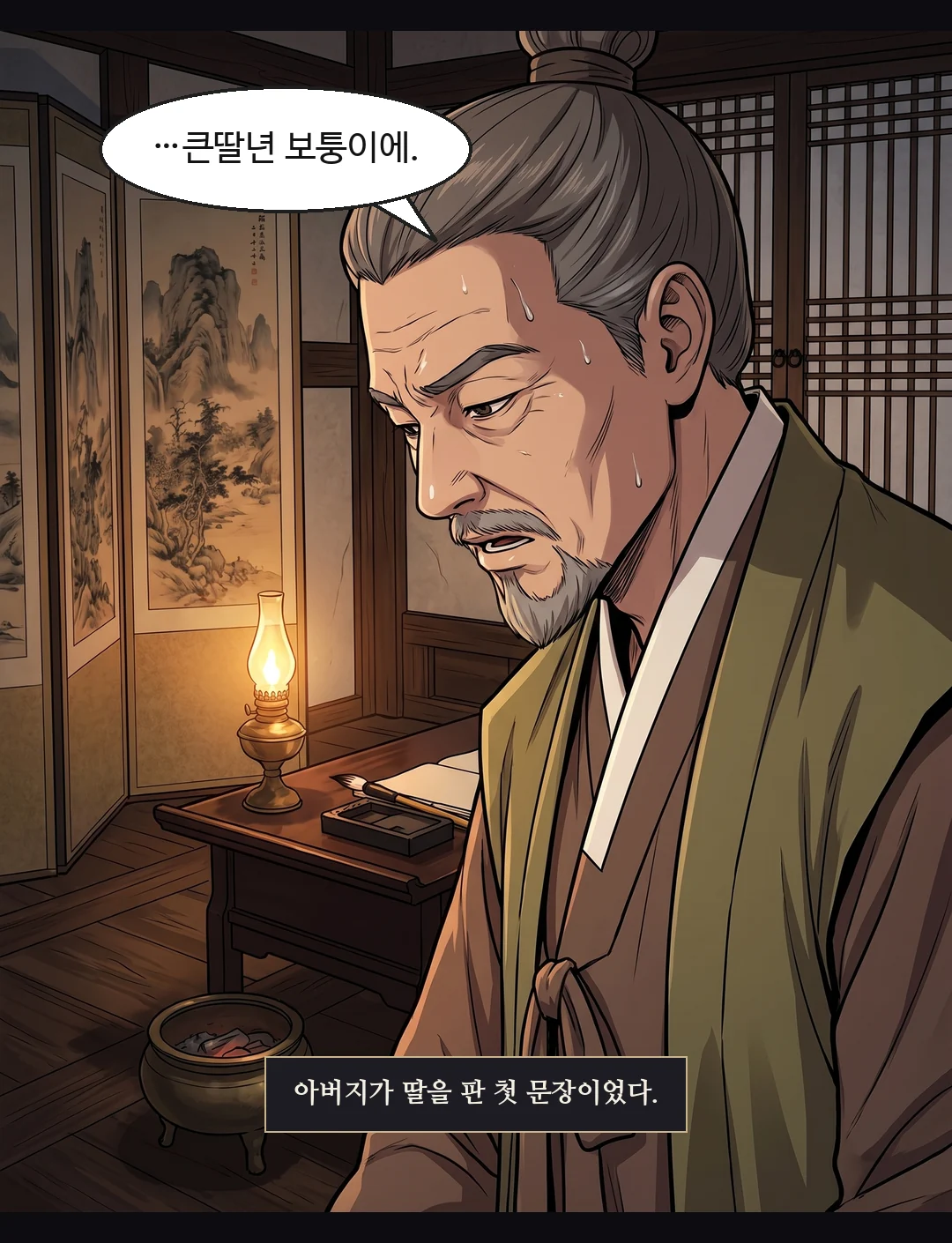 끝 카드. — 5화 끝 다음 화 — 네 아비가 널 팔았다