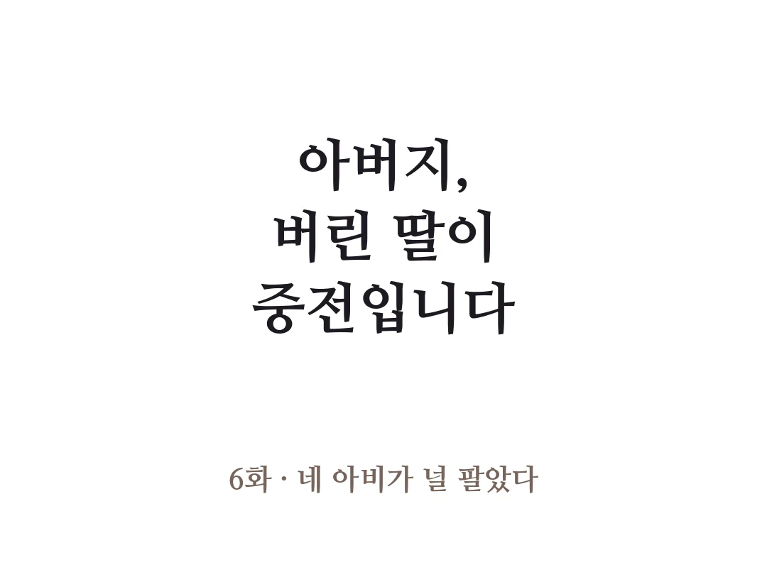제목 — 아버지, 버린 딸이 중전입니다 6화 네 아비가 널 팔았다. — 아버지, 버린 딸이 중전입니다 6화 · 네 아비가 널 팔았다