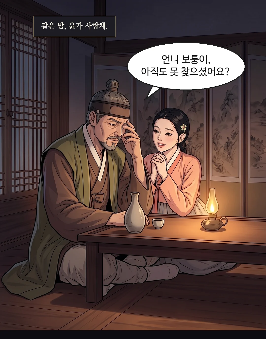 밤의 사랑채. 술상 앞의 태식 곁에 앉는 채령. 어린애가 조르듯. — 같은 밤, 윤가 사랑채. 채령 "언니 보퉁이, 아직도 못 찾으셨어요?"