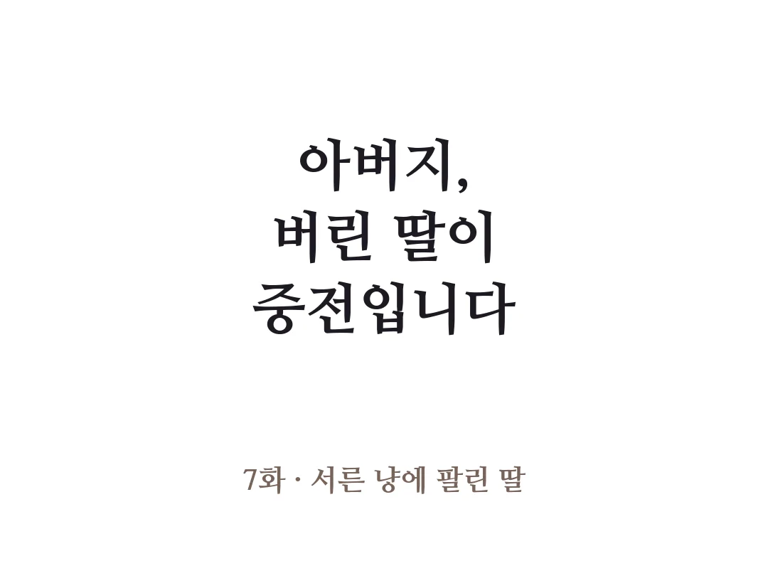 제목 — 아버지, 버린 딸이 중전입니다 7화 서른 냥에 팔린 딸. — 아버지, 버린 딸이 중전입니다 7화 · 서른 냥에 팔린 딸