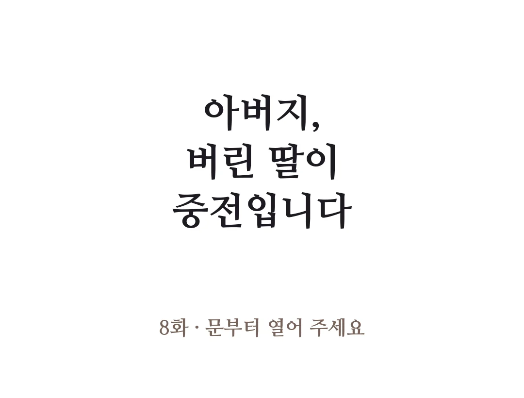 제목 — 아버지, 버린 딸이 중전입니다 8화 문부터 열어 주세요. — 아버지, 버린 딸이 중전입니다 8화 · 문부터 열어 주세요