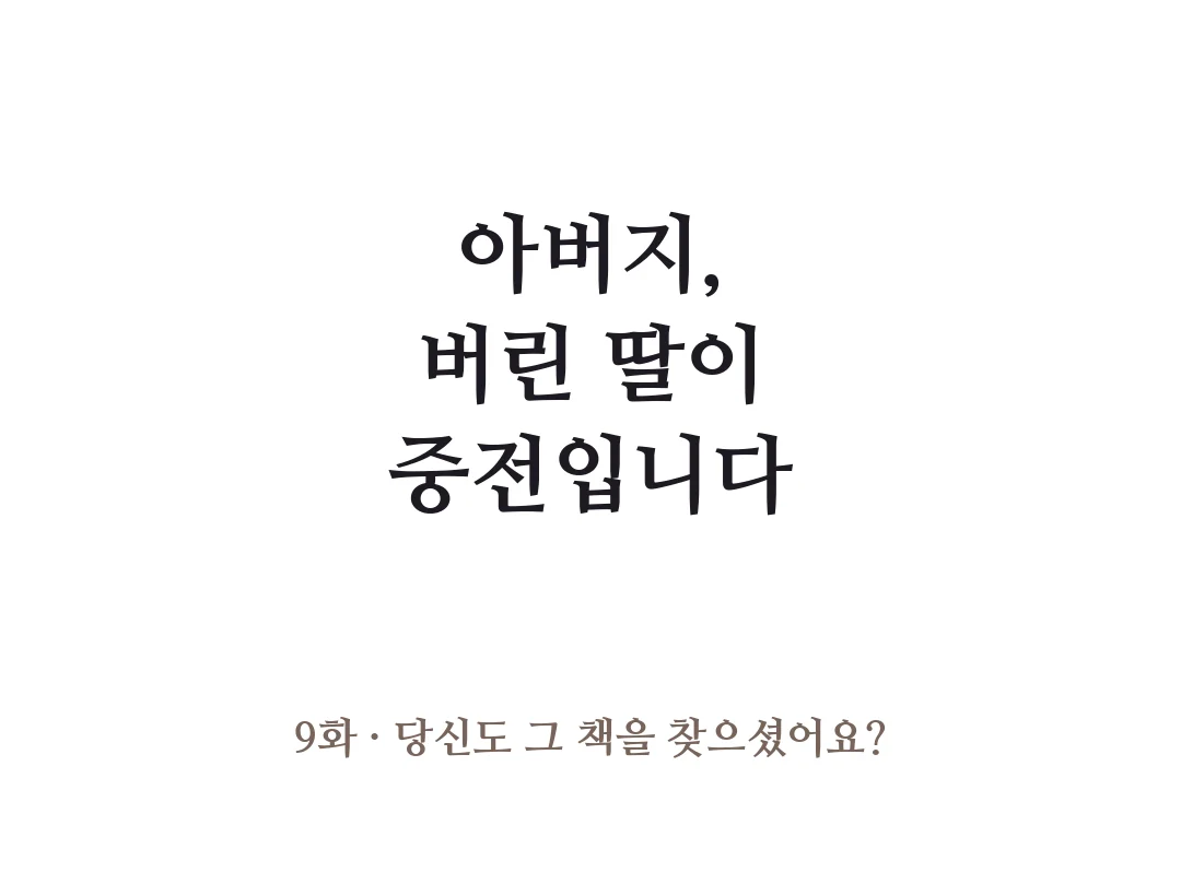 제목 — 아버지, 버린 딸이 중전입니다 9화 당신도 그 책을 찾으셨어요? — 아버지, 버린 딸이 중전입니다 9화 · 당신도 그 책을 찾으셨어요?