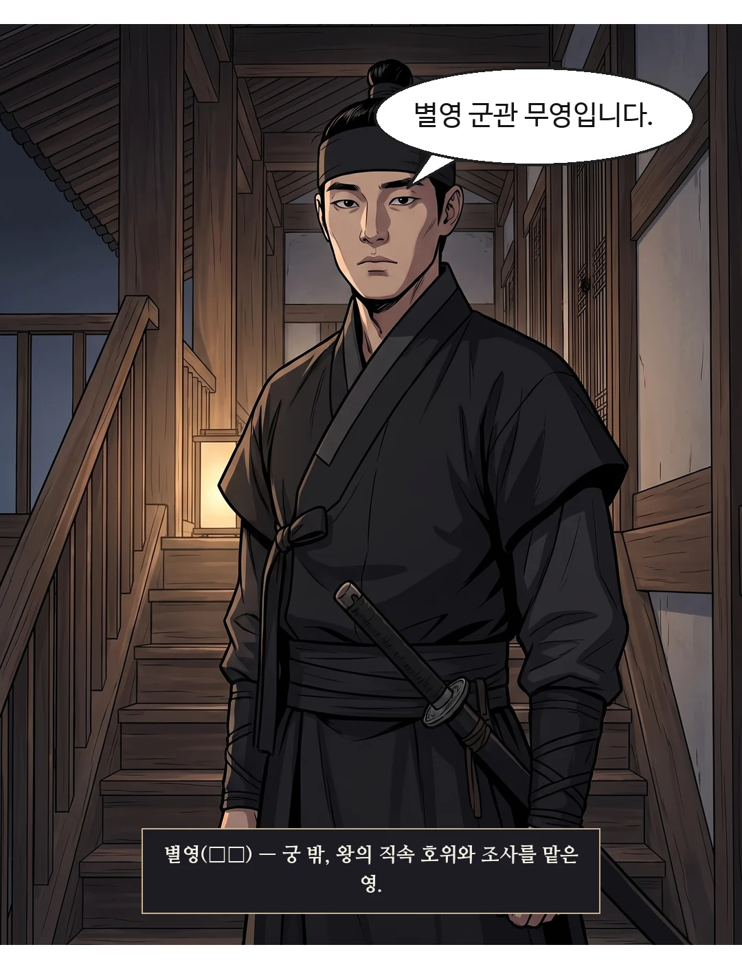 돌아선 무영. 자기 소속을 밝힌다 — 짧고 명확하게. — 무영 "별영 군관 무영입니다." 별영(別營) — 궁 밖, 왕의 직속 호위와 조사를 맡은 영.