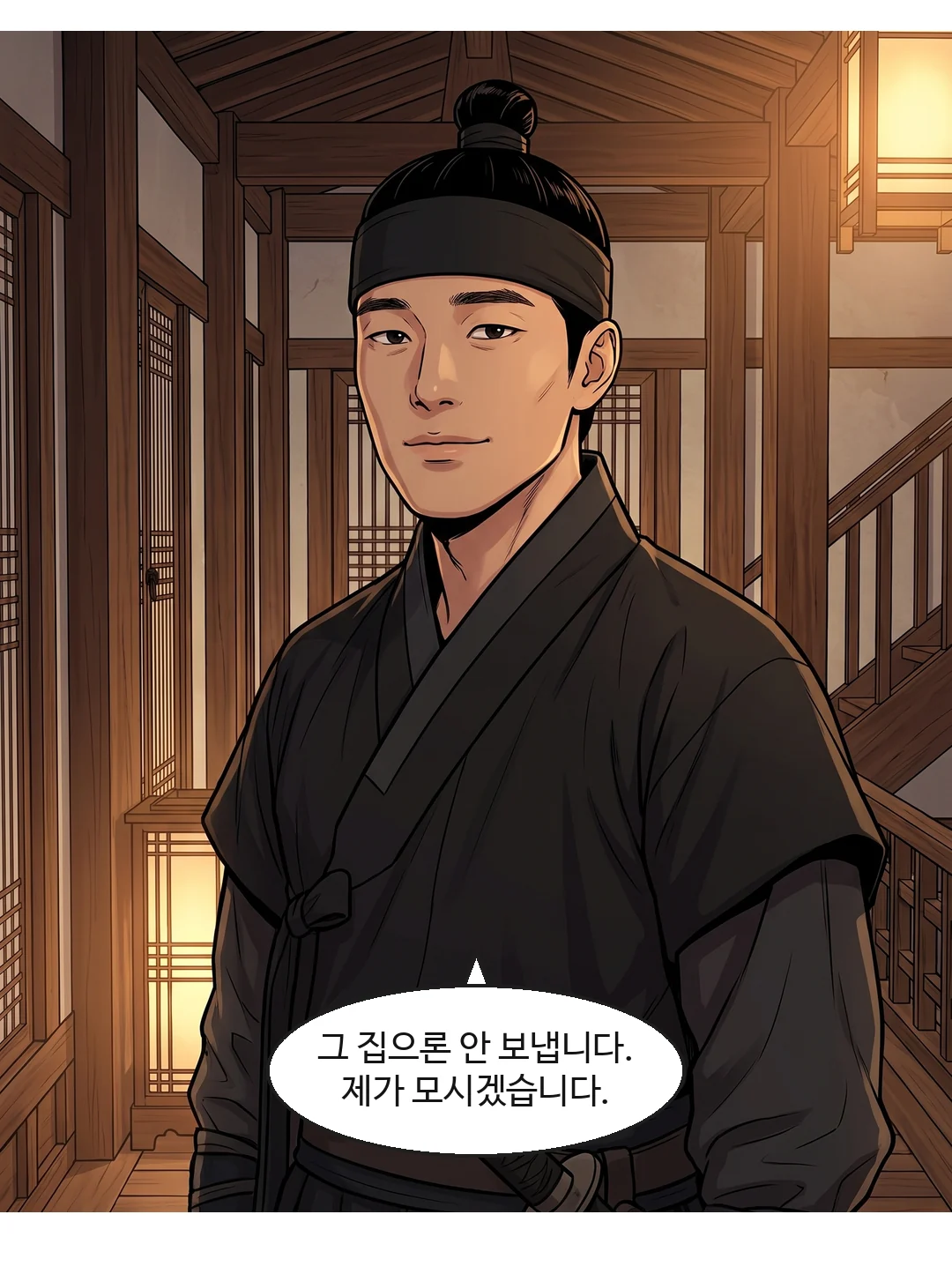 첫 문장은 단호, 둘째는 조금 부드럽게. — 무영 "그 집으론 안 보냅니다. 제가 모시겠습니다."