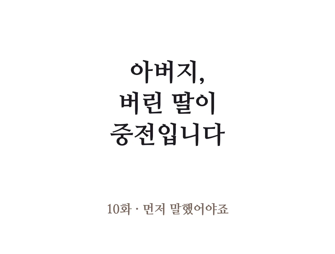 제목 — 아버지, 버린 딸이 중전입니다 10화 먼저 말했어야죠. — 아버지, 버린 딸이 중전입니다 10화 · 먼저 말했어야죠