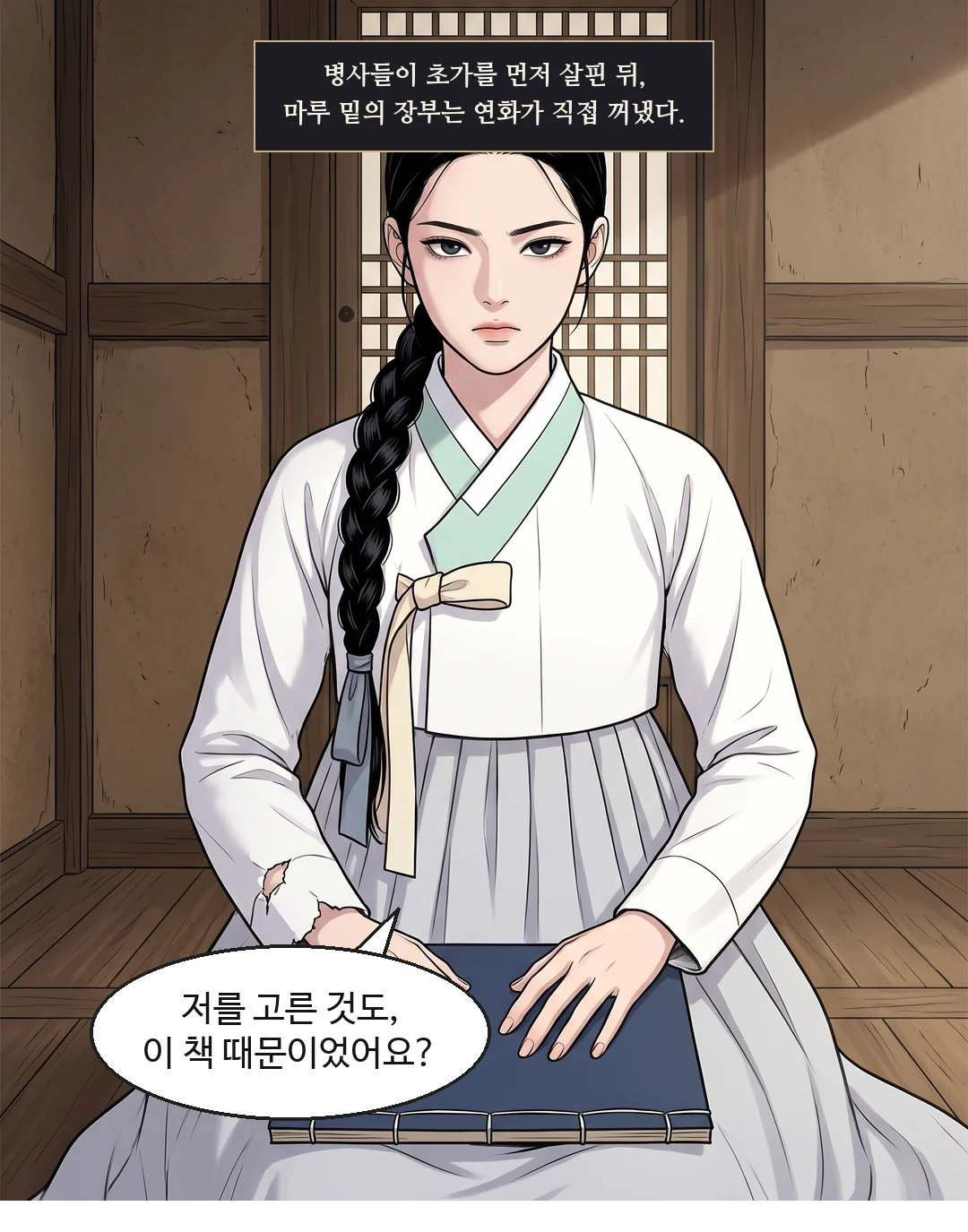 시선을 피하지 않는 이헌. 둘째 문장에서 목소리가 조금 낮아진다. — 이헌 "윤가를 조사하러 갔던 것이오. 당신을 고른 건 내 뜻이오."