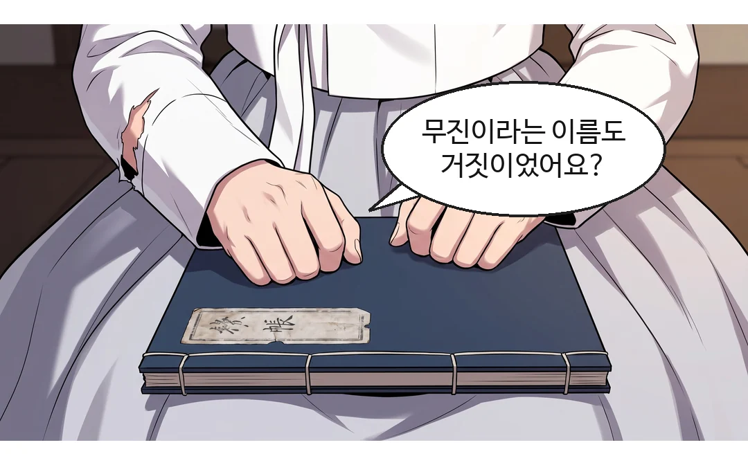 다가가려던 발을 멈춘 채. 느리고 따뜻하게 — 변명하지 않는다. — 이헌 "이름만 거짓이오. 나머지는 모두 사실이오."