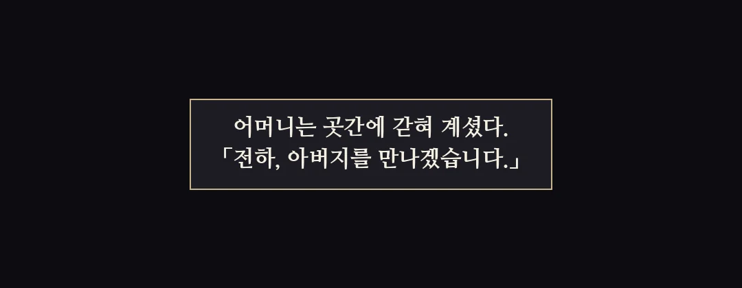 지난 이야기 — 어머니는 곳간에 갇혀 계셨다. 연화는 아버지를 만나겠다고 했다. — 어머니는 곳간에 갇혀 계셨다. 「전하, 아버지를 만나겠습니다.」