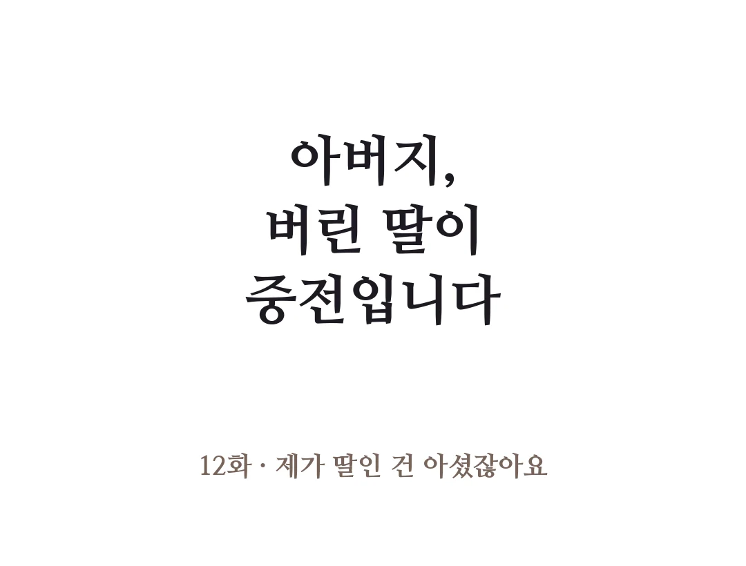 제목 — 아버지, 버린 딸이 중전입니다 12화 제가 딸인 건 아셨잖아요. — 아버지, 버린 딸이 중전입니다 12화 · 제가 딸인 건 아셨잖아요