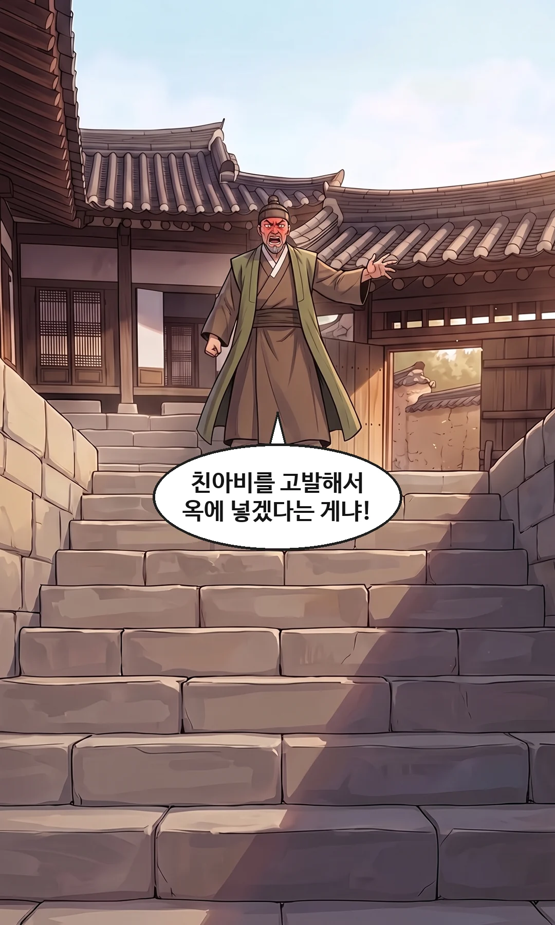 윤가 마당. 높은 돌계단 꼭대기에서 일행을 막고 고함치는 태식. 로 앵글(3화와 같은 구도). — 태식 "친아비를 고발해서 옥에 넣겠다는 게냐!"
