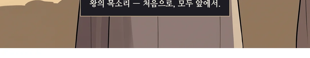 즉시 태식 곁에 붙는 무영. 가족이 처음 듣는 호칭. — 무영 "예, 전하."