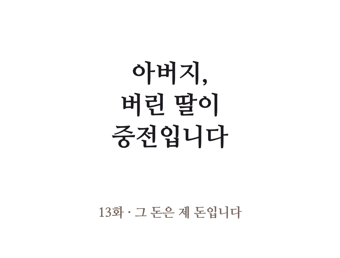제목 — 아버지, 버린 딸이 중전입니다 13화 그 돈은 제 돈입니다. — 아버지, 버린 딸이 중전입니다 13화 · 그 돈은 제 돈입니다