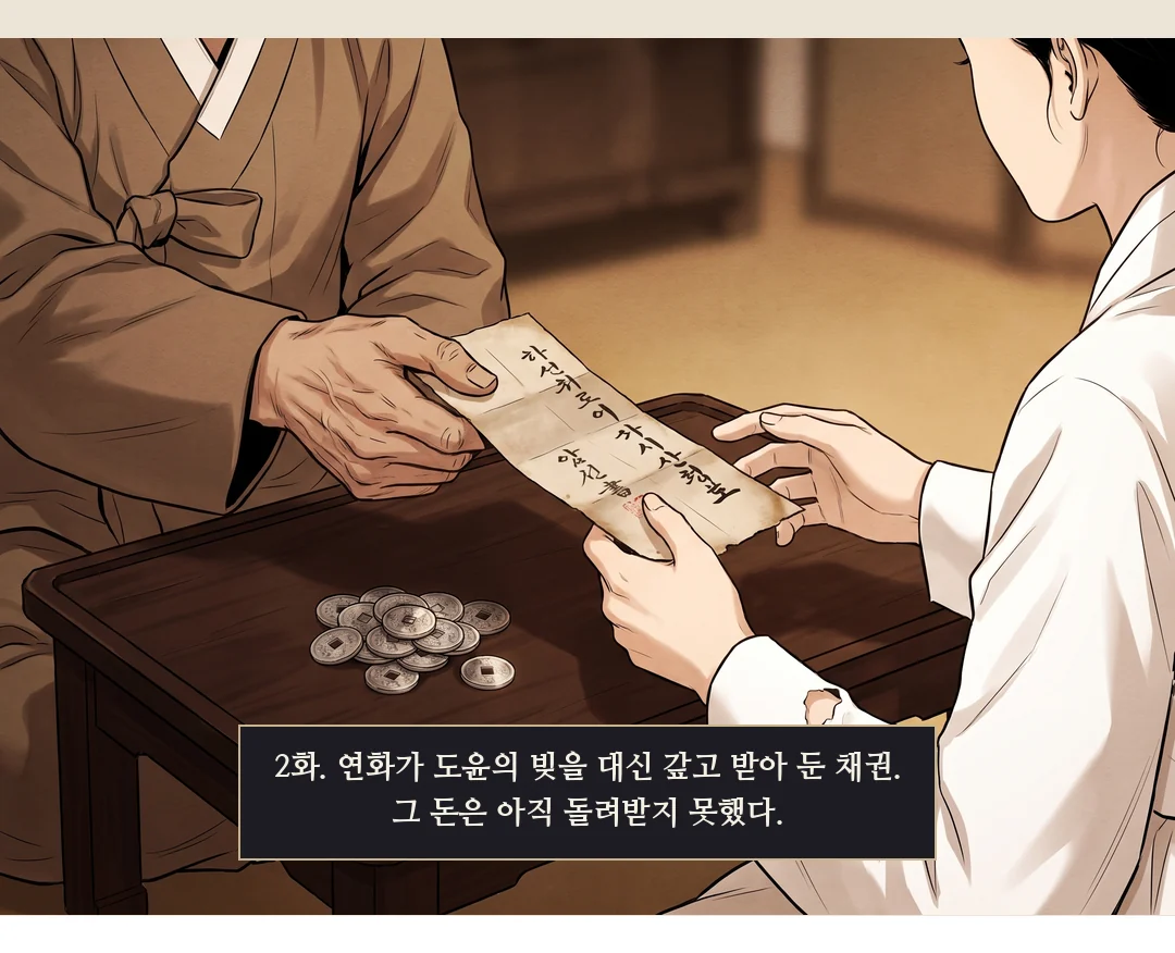 (회상 · 신규) 2화 — 도윤의 빚을 대신 갚고 받아 둔 채권. — 2화. 연화가 도윤의 빚을 대신 갚고 받아 둔 채권. 그 돈은 아직 돌려받지 못했다.