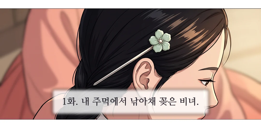 담담 — 짧게 두 문장. — 연화 "비녀도 돌려줘. 준 적 없어."