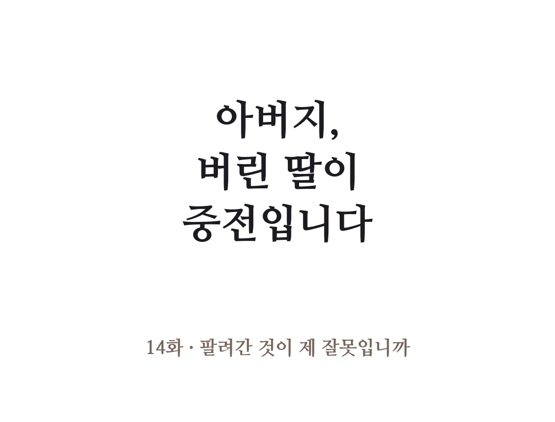 제목 — 아버지, 버린 딸이 중전입니다 14화 팔려간 것이 제 잘못입니까. — 아버지, 버린 딸이 중전입니다 14화 · 팔려간 것이 제 잘못입니까