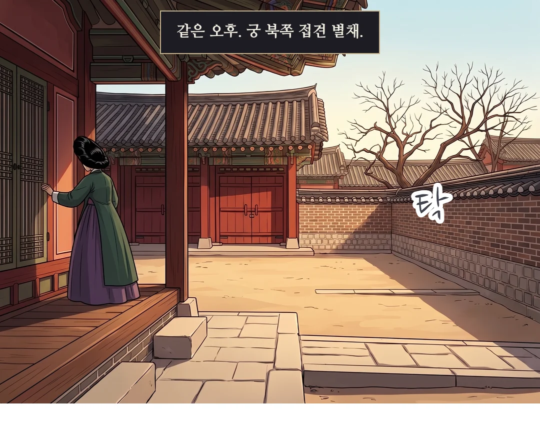 접견 별채 외경. 상궁(뒷모습)이 문을 닫는다. — 같은 오후. 궁 북쪽 접견 별채. 탁