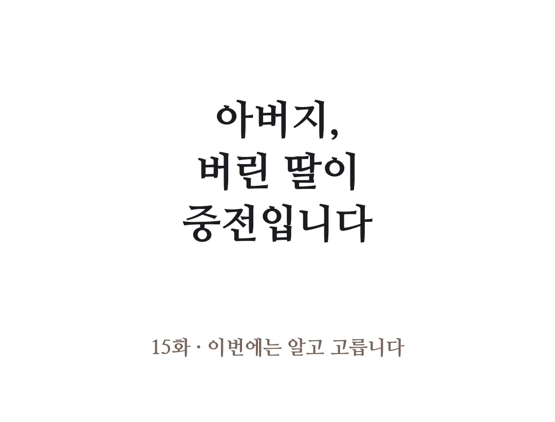 제목 — 아버지, 버린 딸이 중전입니다 15화 이번에는 알고 고릅니다. — 아버지, 버린 딸이 중전입니다 15화 · 이번에는 알고 고릅니다