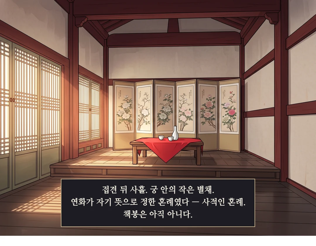 사흘 뒤, 낮. 궁 안 작은 별채. 문 앞에 붉은 천이 깔린 작은 상. — 접견 뒤 사흘. 궁 안의 작은 별채. 연화가 자기 뜻으로 정한 혼례였다 — 사적인 혼례. 책봉은 아직 아니다.