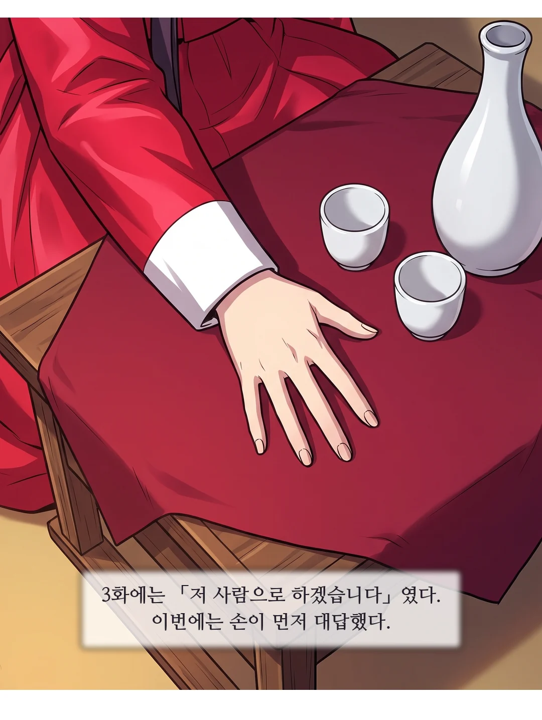 (손 · 부감) 연화가 손바닥을 붉은 천 위에 펴 놓는다 — 대답. 잔은 처음 자리 그대로. — 3화에는 「저 사람으로 하겠습니다」였다. 이번에는 손이 먼저 대답했다.