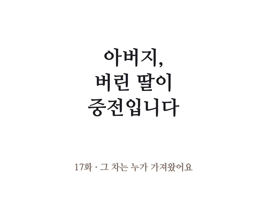 제목 — 아버지, 버린 딸이 중전입니다 17화 그 차는 누가 가져왔어요. — 아버지, 버린 딸이 중전입니다 17화 · 그 차는 누가 가져왔어요