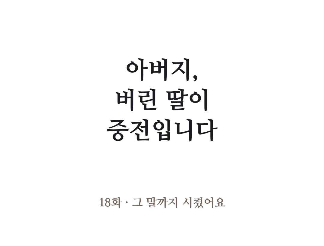 제목 — 아버지, 버린 딸이 중전입니다 18화 그 말까지 시켰어요. — 아버지, 버린 딸이 중전입니다 18화 · 그 말까지 시켰어요