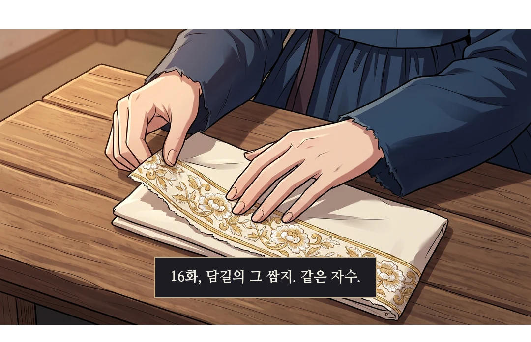 연화가 채령에게. 차가운 분노 — 낮고 느리게. 둘째 문장에 마른 웃음 한 톨. — 연화 "이 천, 네 혼수에서 잘라 냈지. 어머니 자수야."