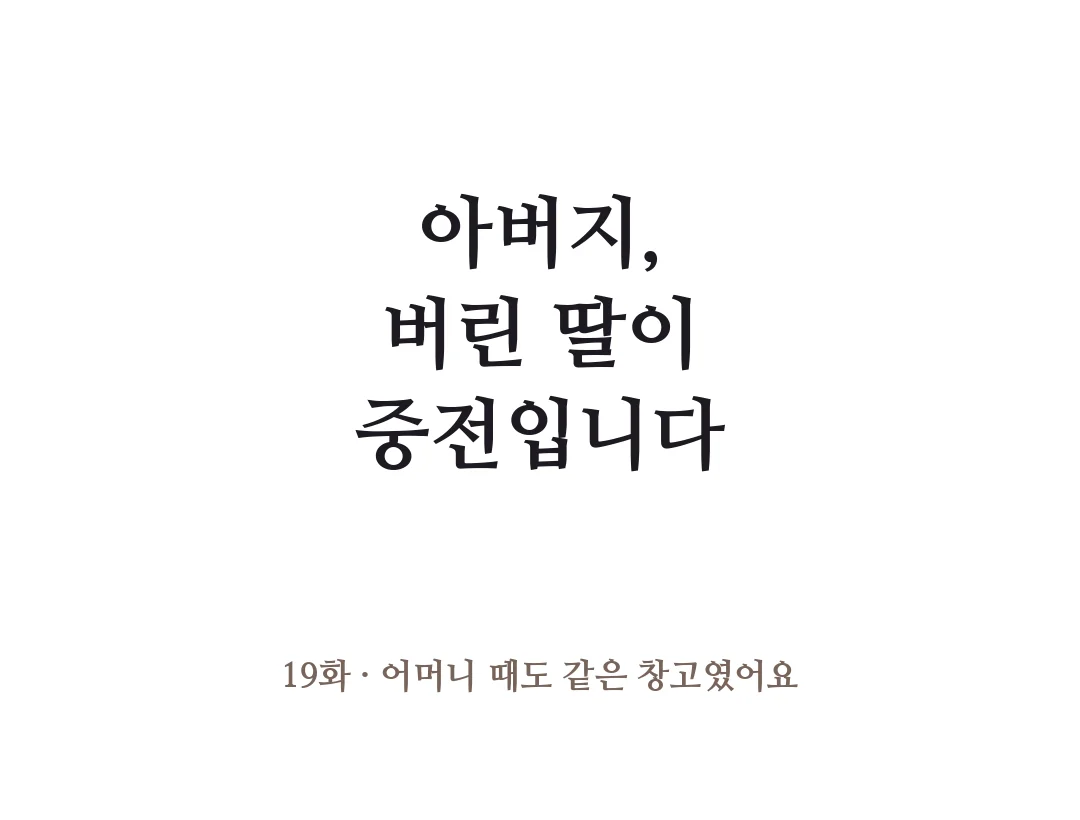 제목 — 아버지, 버린 딸이 중전입니다 19화 어머니 때도 같은 창고였어요. — 아버지, 버린 딸이 중전입니다 19화 · 어머니 때도 같은 창고였어요