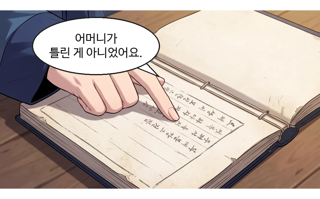 (손) 연화의 손끝이 어머니의 기록에 멈춘다. — 연화 "어머니가 틀린 게 아니었어요."