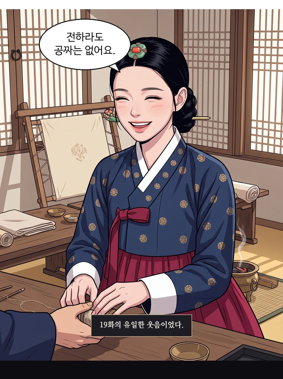 연화가 그의 손에서 실패를 빼내 제자리에 눌러 놓고 웃는다. 19화의 유일한 웃음. — 연화 "전하라도 공짜는 없어요." 19화의 유일한 웃음이었다.