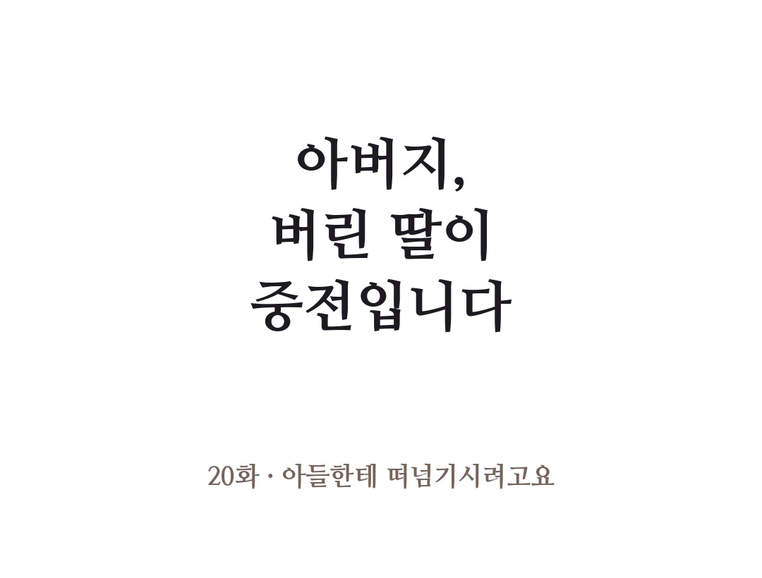 제목 — 아버지, 버린 딸이 중전입니다 20화 아들한테 떠넘기시려고요. — 아버지, 버린 딸이 중전입니다 20화 · 아들한테 떠넘기시려고요