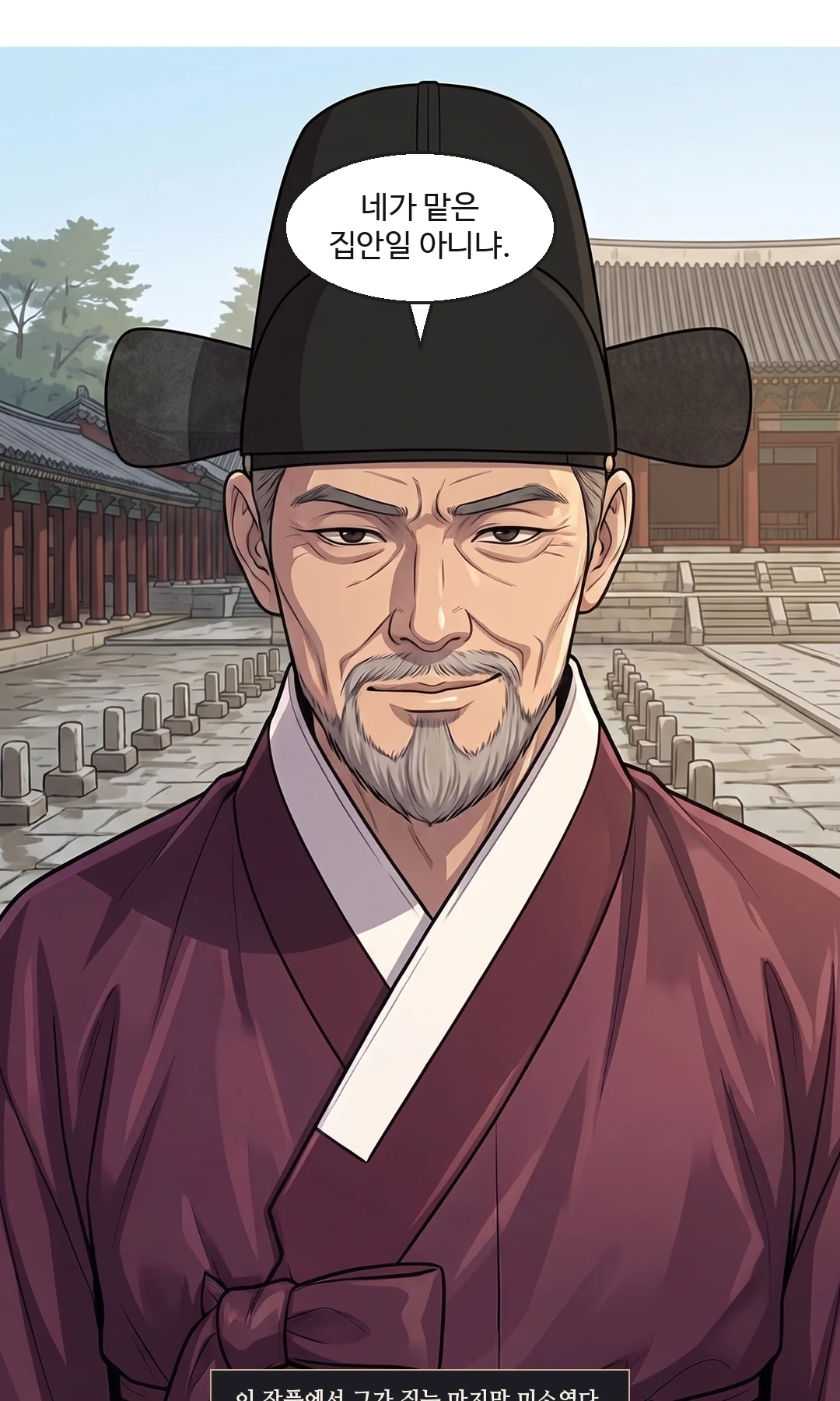 부축을 받은 창고지기가 겨우 들어온다. 이마에 감은 천, 한쪽 눈이 부어 있다. 숨 가쁘게, 그러나 또렷이. — 창고지기 "민 대감 댁 사람들이 저를 죽이려 했습니다."