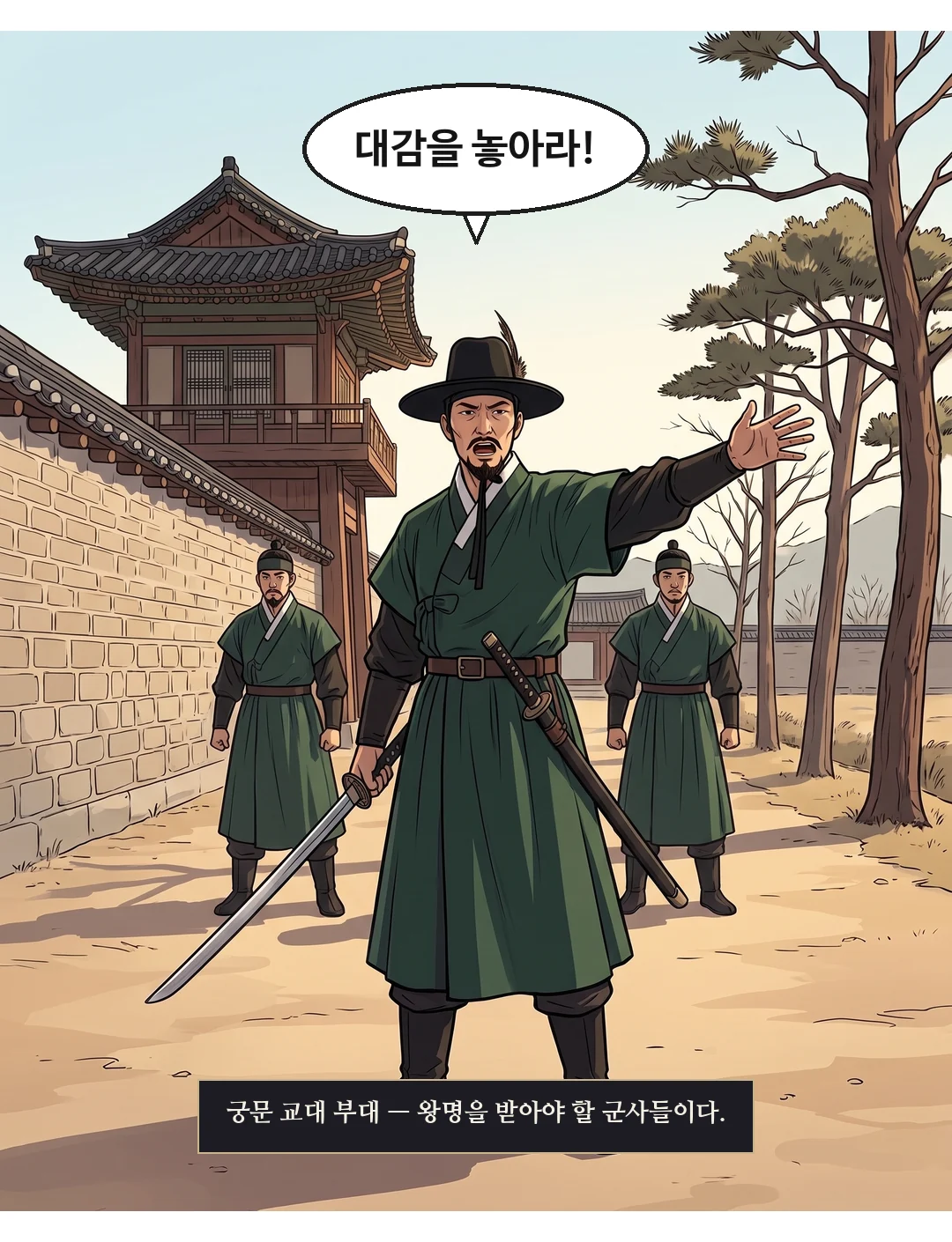 수비장이 병사들과 길을 막고 선다. 군인의 고함. — 수비장 "대감을 놓아라!" 궁문 교대 부대 — 왕명을 받아야 할 군사들이다.