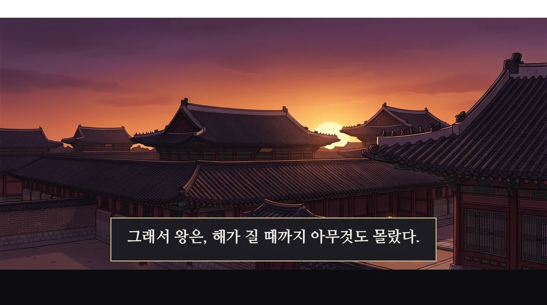 해가 진 뒤 외전. 횃불과 등롱. 멀리서 큰 문이 닫힌다. — 쿵 해가 진 뒤. 외전.
