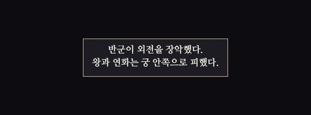 지난 이야기 — 반군이 외전을 장악했다. 왕과 연화는 궁 안쪽으로 피했다.