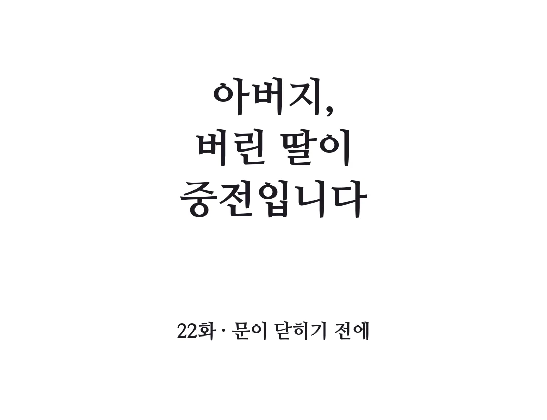 22화 제목 — 아버지, 버린 딸이 중전입니다 22화 · 문이 닫히기 전에