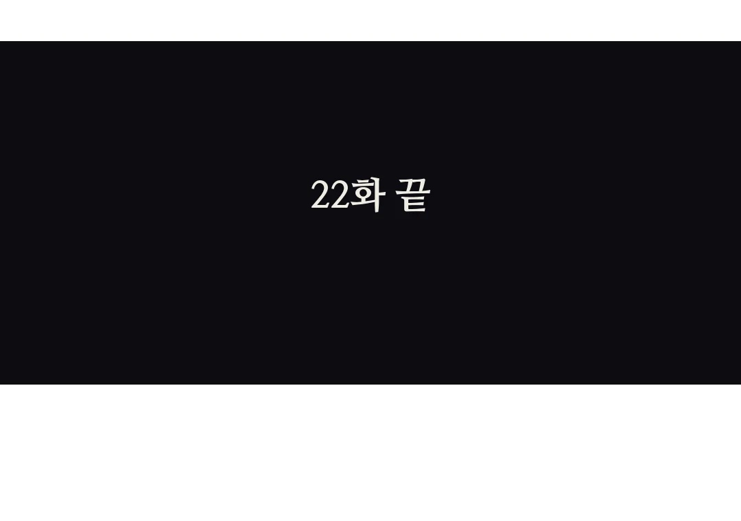 22화 끝 — 22화 끝