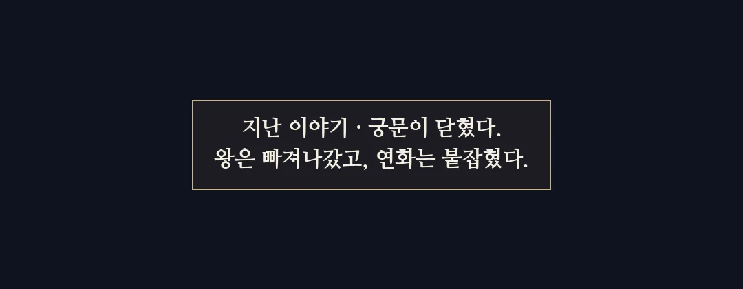 지난 이야기 띠. — 지난 이야기 · 궁문이 닫혔다. 왕은 빠져나갔고, 연화는 붙잡혔다.