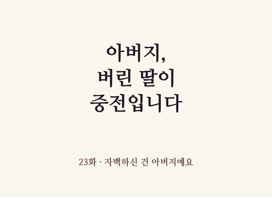 23화 제목 카드. — 아버지, 버린 딸이 중전입니다 23화 · 자백하신 건 아버지예요